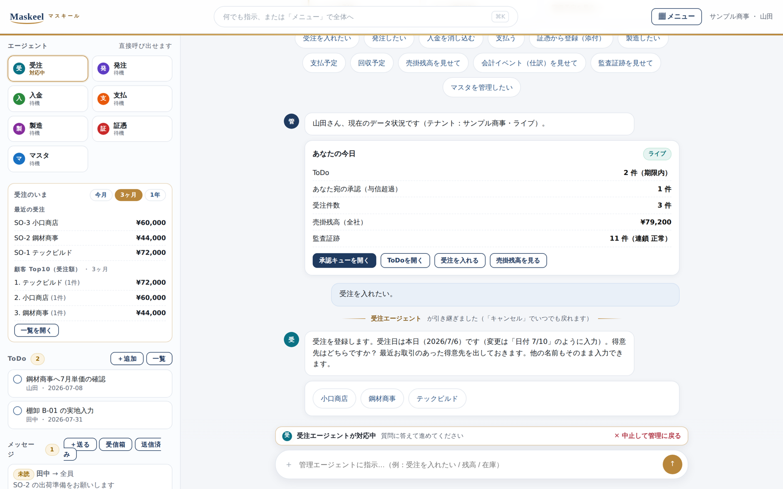 会話で受注が進む画面。エージェント間の引き継ぎ線と対応中バー