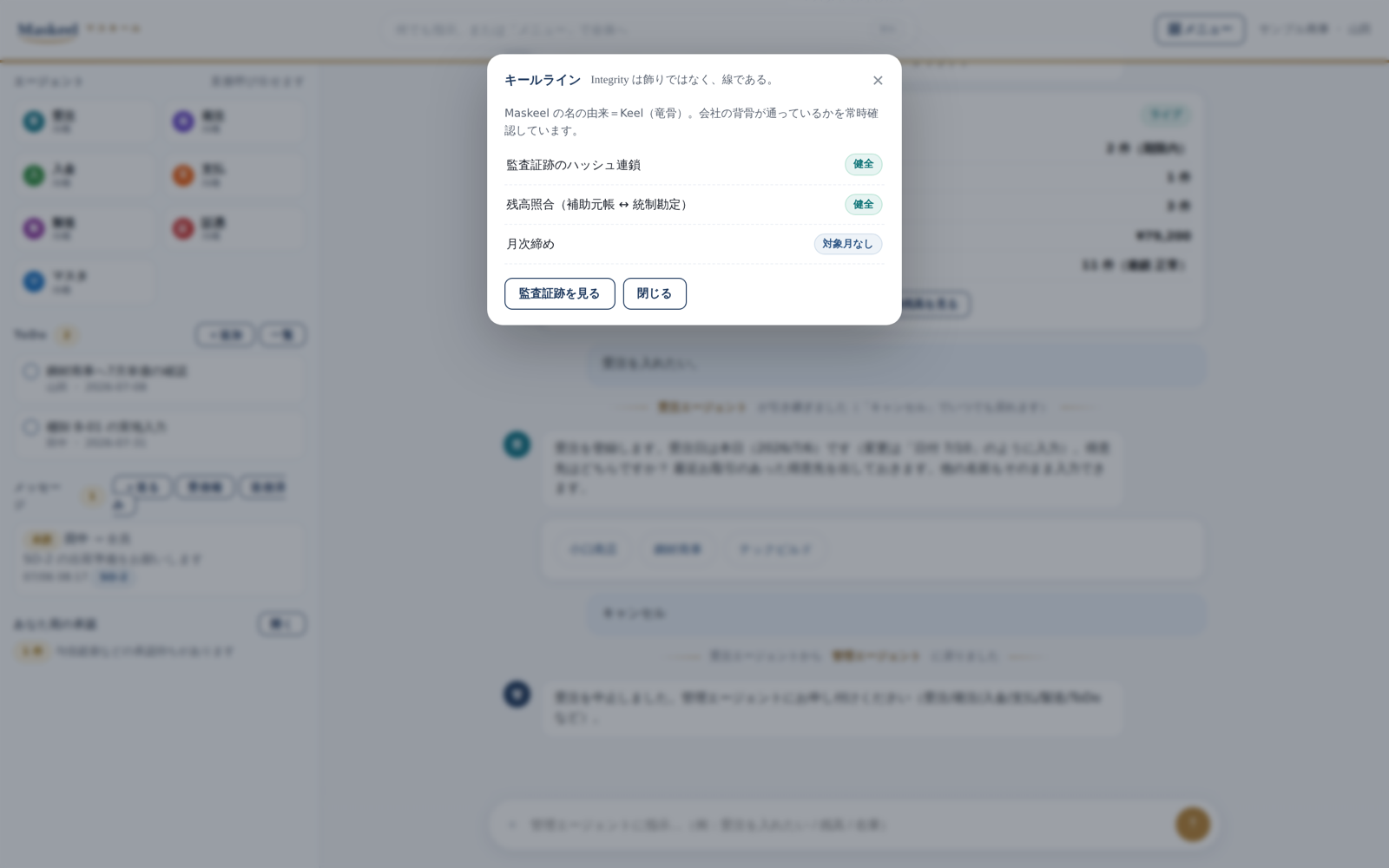 キールライン内訳画面。監査連鎖・残高照合・締めの状態