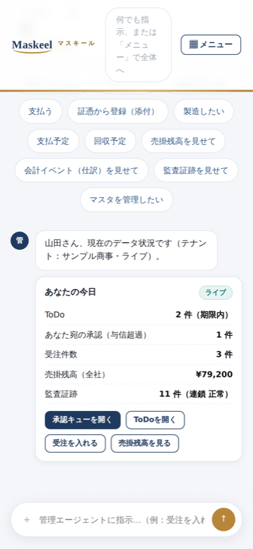 スマートフォンでのMaskeelホーム画面
