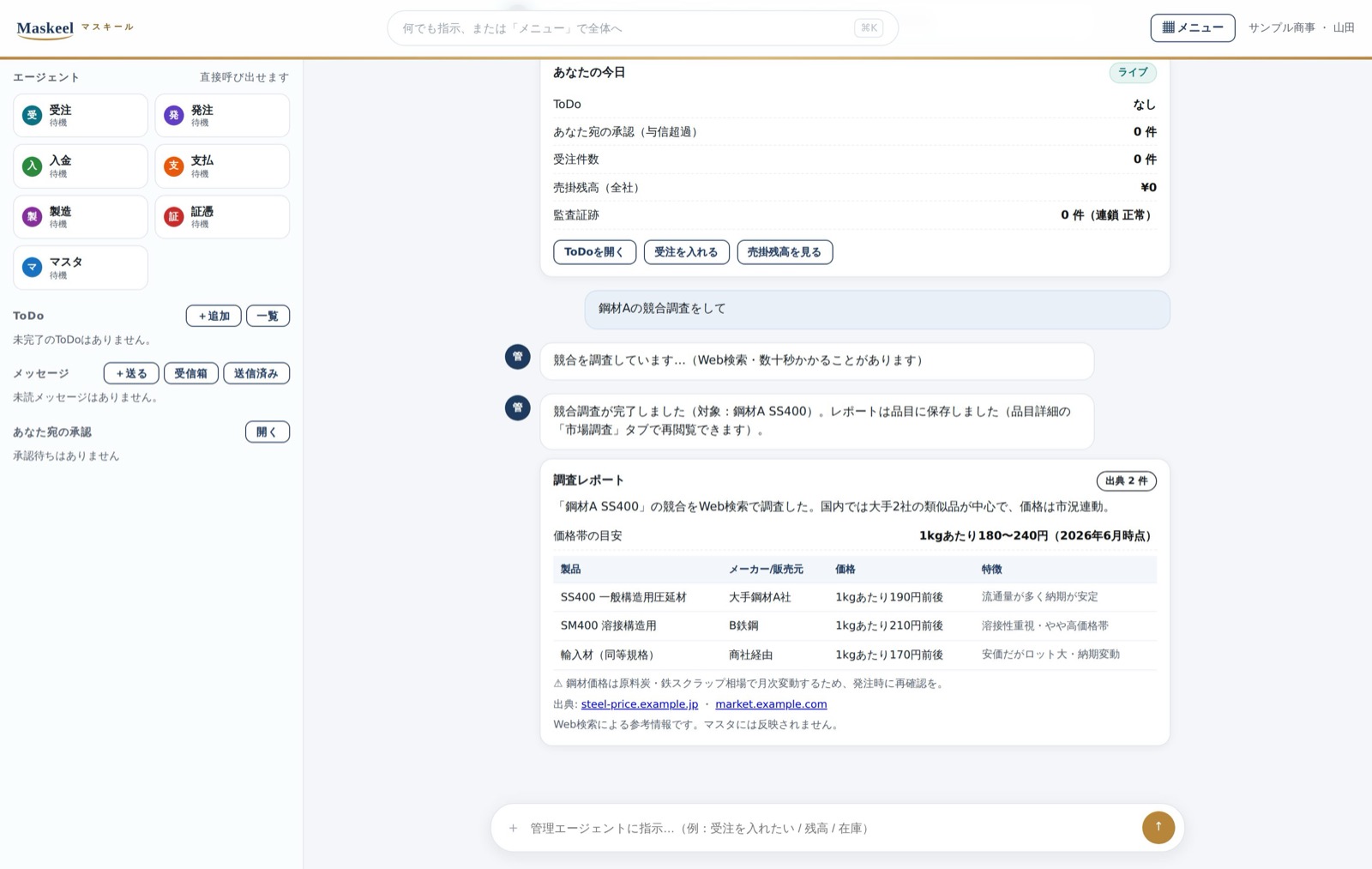 会話で競合調査を依頼し出典つきレポートが返る画面